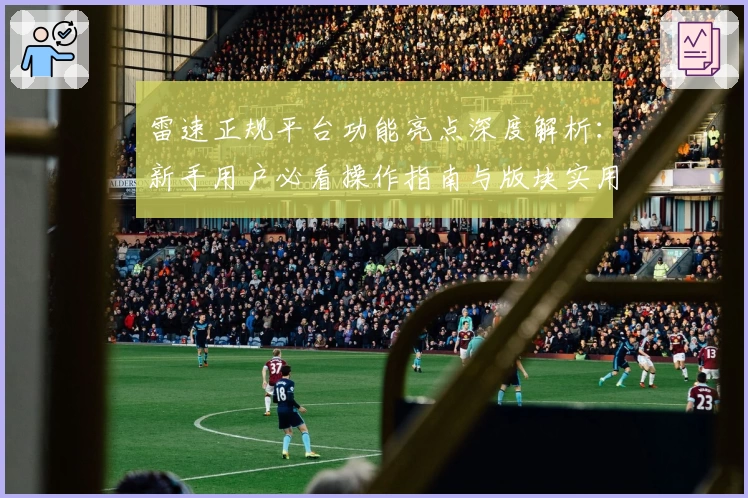 雷速正规平台功能亮点深度解析：新手用户必看操作指南与版块实用技巧