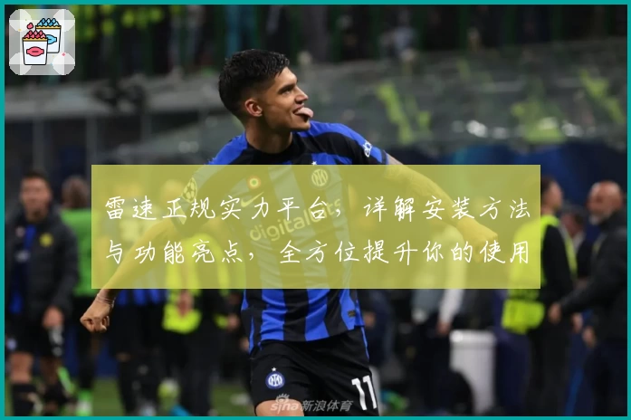 雷速正规实力平台，详解安装方法与功能亮点，全方位提升你的使用体验