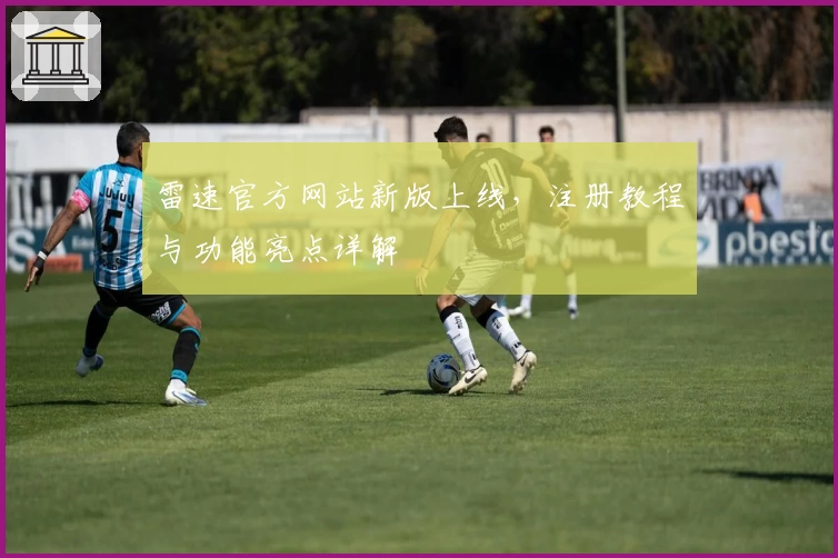 雷速官方网站新版上线，注册教程与功能亮点详解