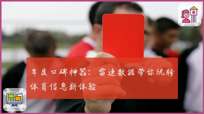 年度口碑神器：雷速数据带你玩转体育信息新体验