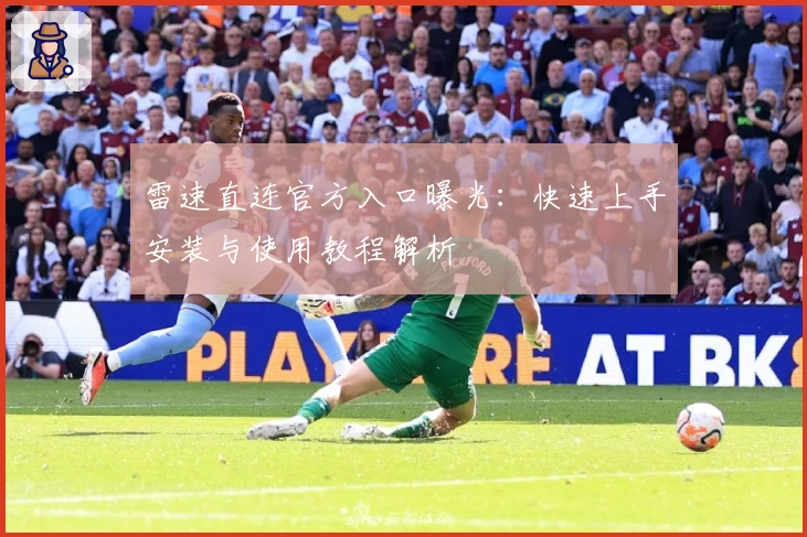 雷速直连官方入口曝光：快速上手安装与使用教程解析