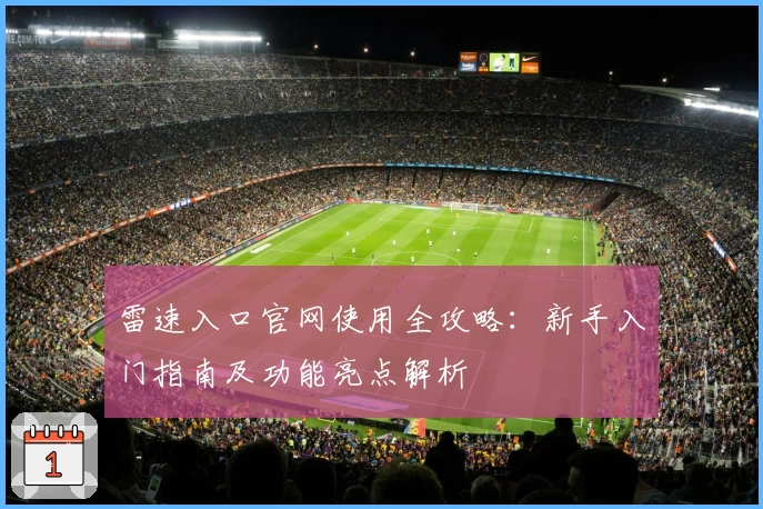 雷速入口官网使用全攻略：新手入门指南及功能亮点解析