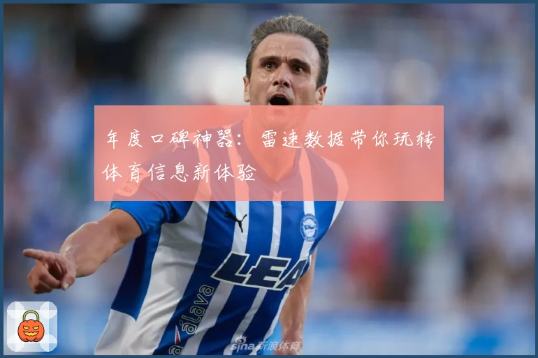 年度口碑神器：雷速数据带你玩转体育信息新体验