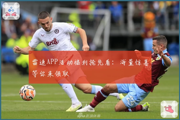 雷速APP活动福利抢先看：海量惊喜等你来领取