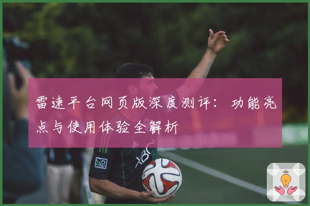 雷速平台网页版深度测评：功能亮点与使用体验全解析
