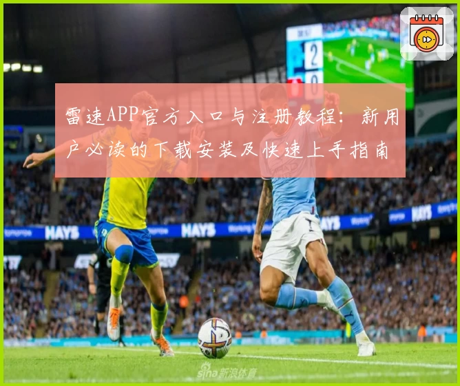 雷速APP官方入口与注册教程：新用户必读的下载安装及快速上手指南