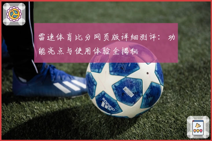 雷速体育比分网页版详细测评：功能亮点与使用体验全揭秘
