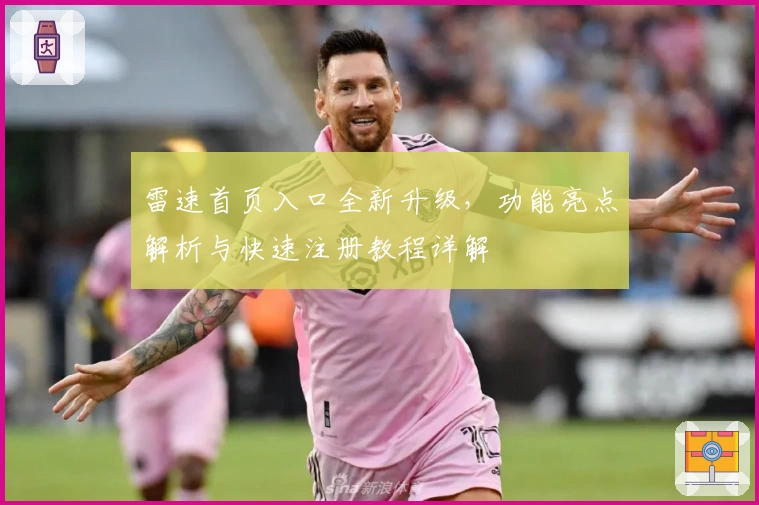 雷速首页入口全新升级，功能亮点解析与快速注册教程详解