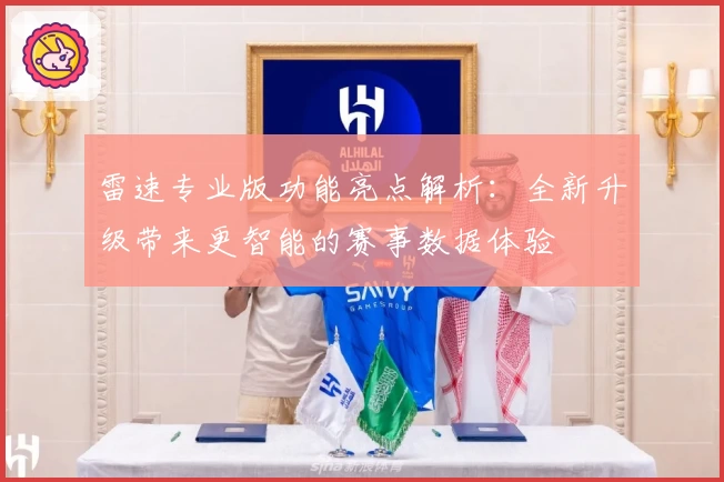 雷速专业版功能亮点解析：全新升级带来更智能的赛事数据体验