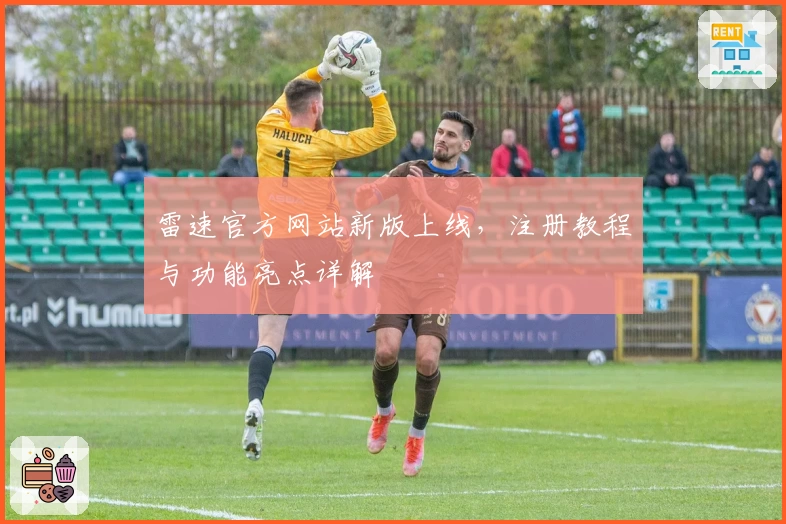 雷速官方网站新版上线，注册教程与功能亮点详解