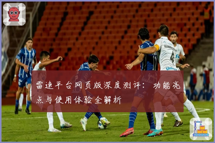 雷速平台网页版深度测评：功能亮点与使用体验全解析