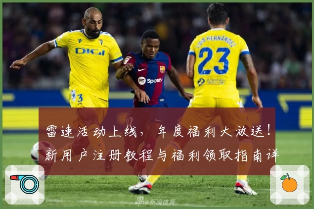 雷速活动上线，年度福利大放送！新用户注册教程与福利领取指南详解