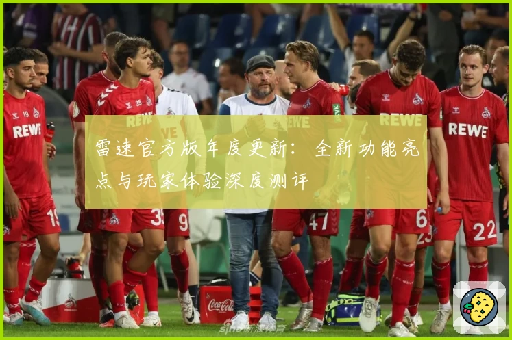 雷速官方版年度更新：全新功能亮点与玩家体验深度测评