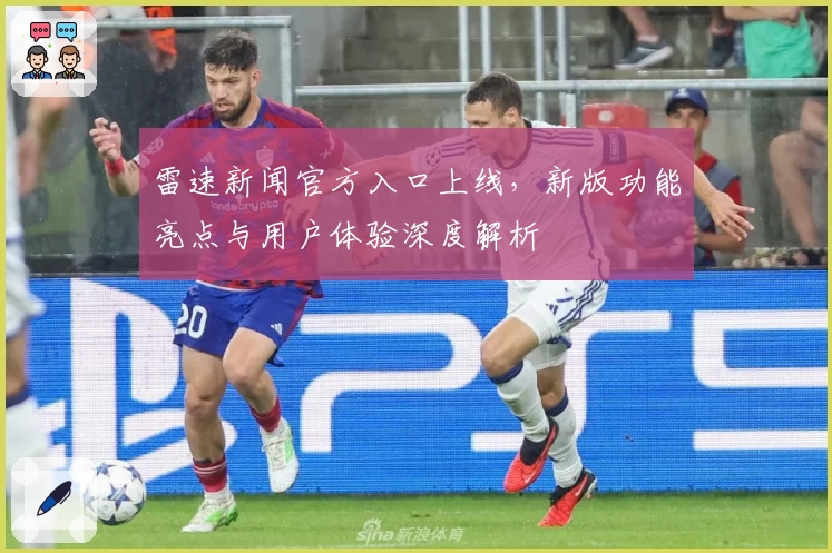 雷速新闻官方入口上线,新版功能亮点与用户体验深度解析