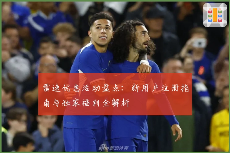 雷速优惠活动盘点：新用户注册指南与独家福利全解析