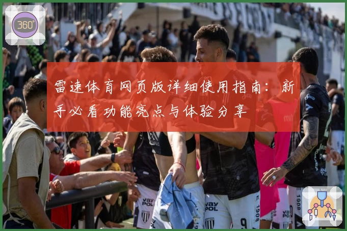 雷速体育网页版详细使用指南：新手必看功能亮点与体验分享