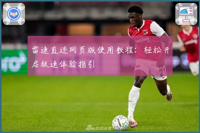 雷速直连网页版使用教程：轻松开启极速体验指引