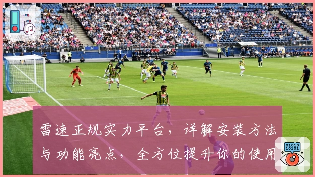 雷速正规实力平台，详解安装方法与功能亮点，全方位提升你的使用体验