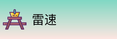雷速 Logo